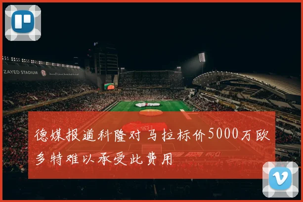 德媒报道科隆对马拉标价5000万欧多特难以承受此费用