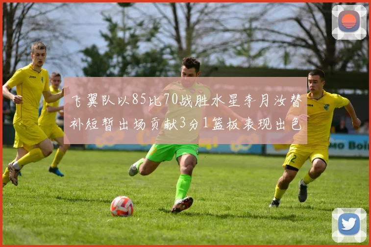 飞翼队以85比70战胜水星李月汝替补短暂出场贡献3分1篮板表现出色