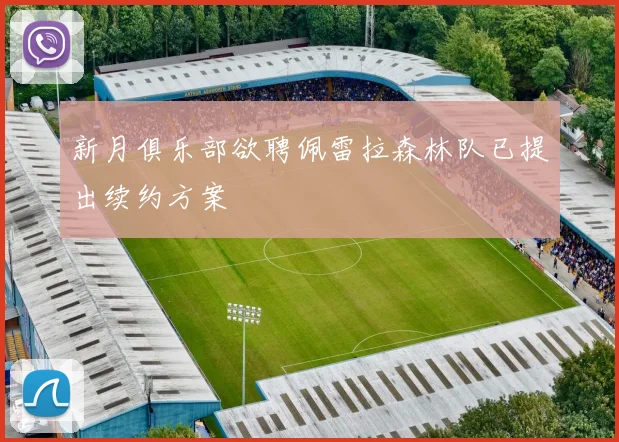 新月俱乐部欲聘佩雷拉森林队已提出续约方案