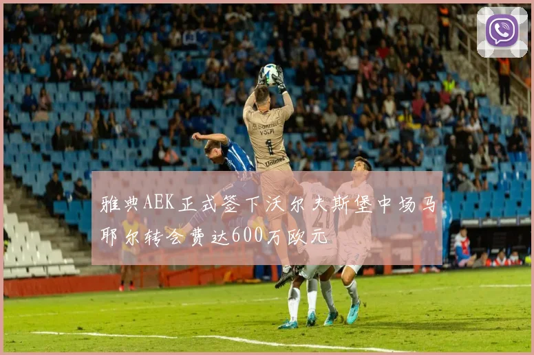 雅典AEK正式签下沃尔夫斯堡中场马耶尔转会费达600万欧元