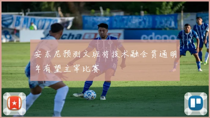 安东尼预测文班将技术融会贯通明年有望主宰比赛