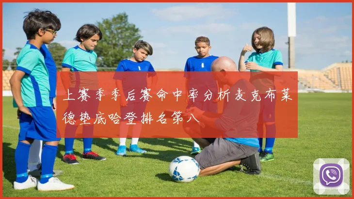 上赛季季后赛命中率分析麦克布莱德垫底哈登排名第八