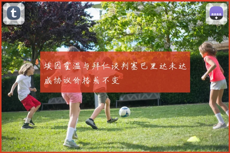 埃因霍温与拜仁谈判塞巴里达未达成协议价格或不变