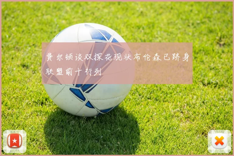 费尔顿谈双探花现状布伦森已跻身联盟前十行列