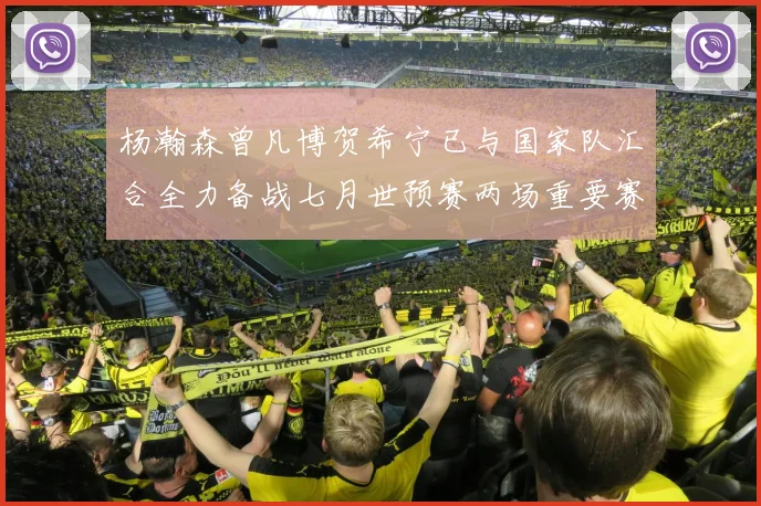 杨瀚森曾凡博贺希宁已与国家队汇合全力备战七月世预赛两场重要赛事