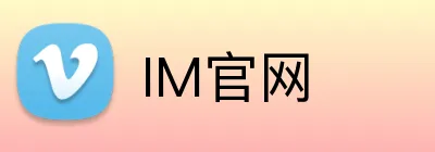IM官网 Logo